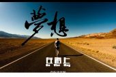 《梦想的路》(郭铭远演唱)的文本歌词及LRC歌词