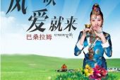 《风一吹爱就来》(巴桑拉姆演唱)的文本歌词及LRC歌词