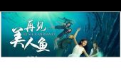 《再见美人鱼》(陈一玲演唱)的文本歌词及LRC歌词