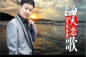 《海天恋歌》(望海高歌演唱)的文本歌词及LRC歌词