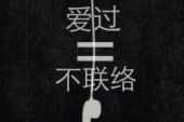 《不联络》(小小浩&张皓哲&沫沫酱演唱)的文本歌词及LRC歌词