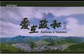 《爱在政和》(克欣诺娜演唱)的文本歌词及LRC歌词