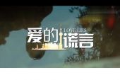 《爱的谎言》(朱培德演唱)的文本歌词及LRC歌词