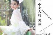 《一个女人的笑话》(王艺霖演唱)的文本歌词及LRC歌词