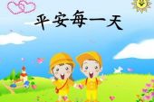 《平安每一天》(蔡婧演唱)的文本歌词及LRC歌词