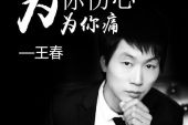 《为你伤心为你哭》(郭力演唱)的文本歌词及LRC歌词