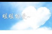 《暖暖的爱》(王馨演唱)的文本歌词及LRC歌词