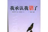 《我承认我错了》(赵鑫演唱)的文本歌词及LRC歌词