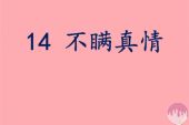 《为什么真情换不来三个字》(龙梅子演唱)的文本歌词及LRC歌词