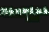 《其实我很想你》(妲己演唱)的文本歌词及LRC歌词
