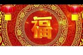 《福门开 好运来》(赵真演唱)的文本歌词及LRC歌词