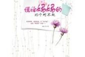 《妈妈对不起(新版)》(秋裤大叔（赵小兵）演唱)的文本歌词及LRC歌词