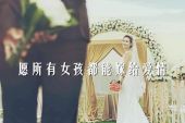 《愿所有姑娘都嫁给爱情》(雨,湘演唱)的文本歌词及LRC歌词