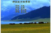 《神往故乡的草原》(丛伟演唱)的文本歌词及LRC歌词