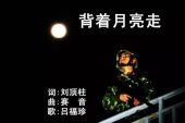 《背着月亮走》(吕继宏演唱)的文本歌词及LRC歌词