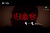 《归来客》(陈一凡演唱)的文本歌词及LRC歌词