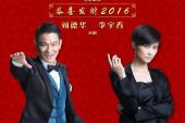 《恭喜发财 2016》(刘德华&李宇春演唱)的文本歌词及LRC歌词