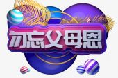 《勿忘父母恩》(追风演唱)的文本歌词及LRC歌词