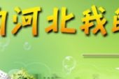 《我的河北我的家》(张雷演唱)的文本歌词及LRC歌词