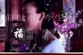 《前世雨 今生泪》(张津涤演唱)的文本歌词及LRC歌词