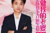 《你是否愿意做我的老婆》(曾羽飞演唱)的文本歌词及LRC歌词