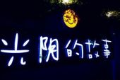 《新光阴的故事》(孙辉演唱)的文本歌词及LRC歌词
