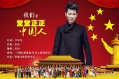 《我是堂堂正正的中国人》(张地演唱)的文本歌词及LRC歌词