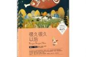 《很久很久以后》(范玮琪演唱)的文本歌词及LRC歌词