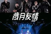 《乱世巨星 + 友情岁月 （Live）》(岁月友情演唱)的文本歌词及LRC歌词