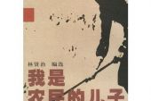 《我是农民的儿子》(李书伟演唱)的文本歌词及LRC歌词