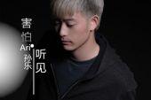 《害怕听见》(孙乐演唱)的文本歌词及LRC歌词