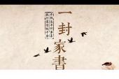 《一封家书》(姚晨&窦骁&陈赫&叶一云演唱)的文本歌词及LRC歌词