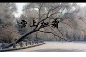 《雪上加霜》(李翊君演唱)的文本歌词及LRC歌词