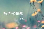《独自唱情歌》(庄心妍演唱)的文本歌词及LRC歌词