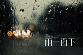 《雨还下个不停》(陈伟霆演唱)的文本歌词及LRC歌词
