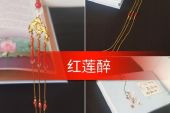 《红莲醉》(天籁天演唱)的文本歌词及LRC歌词