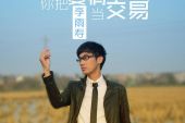 《你把爱情当交易》(李雨寿演唱)的文本歌词及LRC歌词