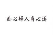 《爱上负心人》(栗雅馨演唱)的文本歌词及LRC歌词