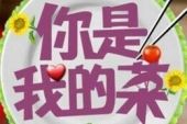 《你就是我的菜》(孟彦演唱)的文本歌词及LRC歌词