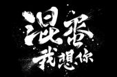 《混蛋 我想你》(李宇春演唱)的文本歌词及LRC歌词