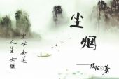 《尘烟》(于凌云&杨文杰演唱)的文本歌词及LRC歌词
