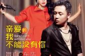 《亲爱的我不能没有你》(东浩,舞真演唱)的文本歌词及LRC歌词
