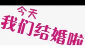 《今天我们结婚了》(小青岛&任盈盈演唱)的文本歌词及LRC歌词