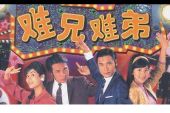 《难兄难弟》(祁隆&赵鑫演唱)的文本歌词及LRC歌词