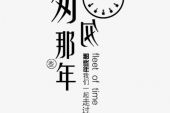 《匆匆走过那些年》(王瑾姿演唱)的文本歌词及LRC歌词