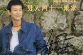 《男人四十一头家》(郑少秋演唱)的文本歌词及LRC歌词