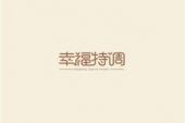《幸福特调》(罗志祥&Suzy演唱)的文本歌词及LRC歌词