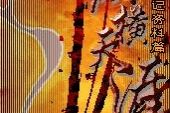 《天涯纵横》(李炎演唱)的文本歌词及LRC歌词