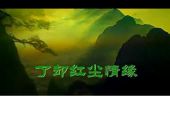 《红尘情缘》(孙博&艺凡演唱)的文本歌词及LRC歌词