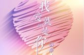 《这辈子爱的就是你》(无悔,红蔷薇演唱)的文本歌词及LRC歌词